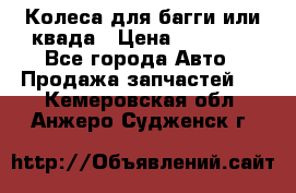 Колеса для багги или квада › Цена ­ 45 000 - Все города Авто » Продажа запчастей   . Кемеровская обл.,Анжеро-Судженск г.